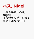 【輸入楽譜】ヘス, Nigel: 「ラヴェンダーの咲く庭で」より テーマ