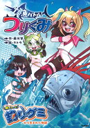 怪魚バトル　つりぐみ