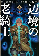辺境の老騎士 バルド・ローエン(5)