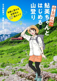 『山と食欲と私』公式 鮎美ちゃんとはじめる山登り 気軽に登れる全国名山27選ガイド [ 日々野 鮎美 ]