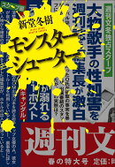 モンスターシューター