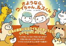 さようなら、ウイちゃん、ルスくん