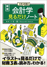 新版 大学4年間の会計学見るだけノート [ 小宮 一慶 ]