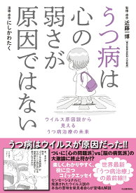 うつ病は心の弱さが原因ではない ウイルス原因説から見えるうつ病治療の未来 [ 近藤 一博 ]