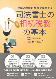 民法と税法の視点を両立する　司法書士の相続税務の基本 [ 八木　良直 ]