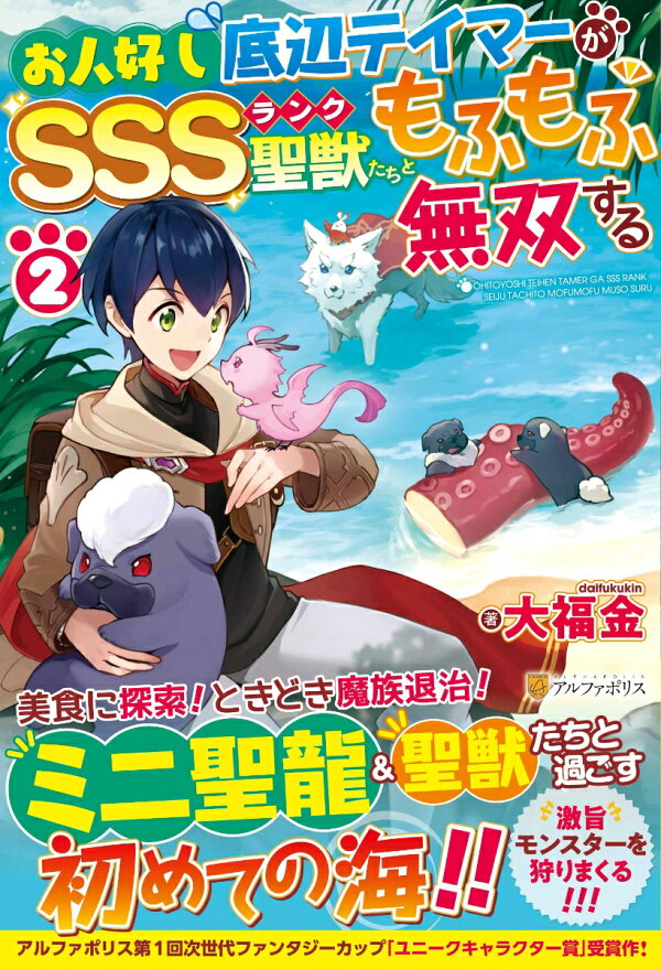 楽天ブックス: お人好し底辺テイマーがSSSランク聖獣たちともふもふ 