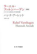 ラーエル・ファルンハーゲン【新版】