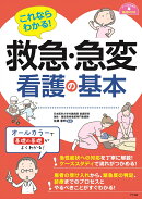 これならわかる！救急・急変看護の基本