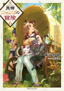 黒猫ニャンゴの冒険6 レア属性を引き当てたので、気ままな冒険者を目指します