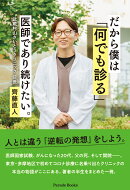 だから僕は「何でも診る」医師であり続けたい。