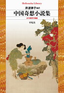 中国奇想小説集（992）