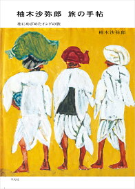 柚木沙弥郎 旅の手帖 布にめざめたインドの旅 [ 柚木　沙弥郎 ]