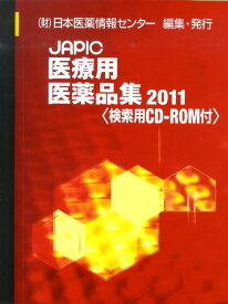 JAPIC医療用医薬品集（2011） [ 日本医薬情報センター ]