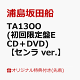 【予約】【楽天ブックス限定配送パック】【楽天ブックス限定先着特典】TA13OO (初回限定盤E CD＋DVD)【センラ ver.】(ボイスドラマCD「Read Between the Line!!」［スペシャルゲスト：下野紘、鳥海浩輔、緑川光）／脚本：伊藤靖朗（舞台芸術集団 地下空港）］)