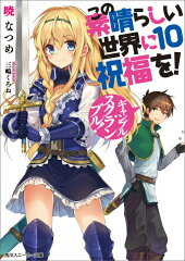この素晴らしい世界に祝福を！10 ギャンブル・スクランブル！
