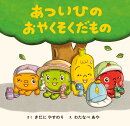 あついひの おやくそくだもの