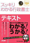 2026年度版　スッキリわかる行政書士