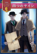 四つのサイン