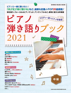 楽天ブックス ピアノ弾き語りブック 21 本