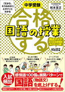 中学受験 「だから、そうなのか! 」とガツンとわかる合格する国語の授業 物語文 得点アップよく出る感情語&パター…