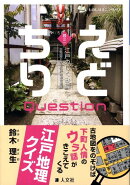 えどちりquestion（其の2（江戸のしくみ編））