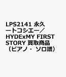 LPS2141　永久ートコシエー／HYDExMY　FIRST　STORY　買取商品（ピアノ・ソロ譜）