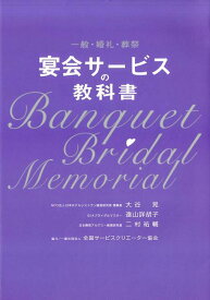 宴会サービスの教科書 一般・婚礼・葬祭 [ 大谷晃 ]