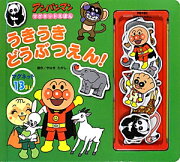 うきうきどうぶつえん！