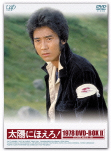 楽天ブックス: 太陽にほえろ! 1978 DVD-BOX 2 - 櫻井一孝 - 石原裕次郎