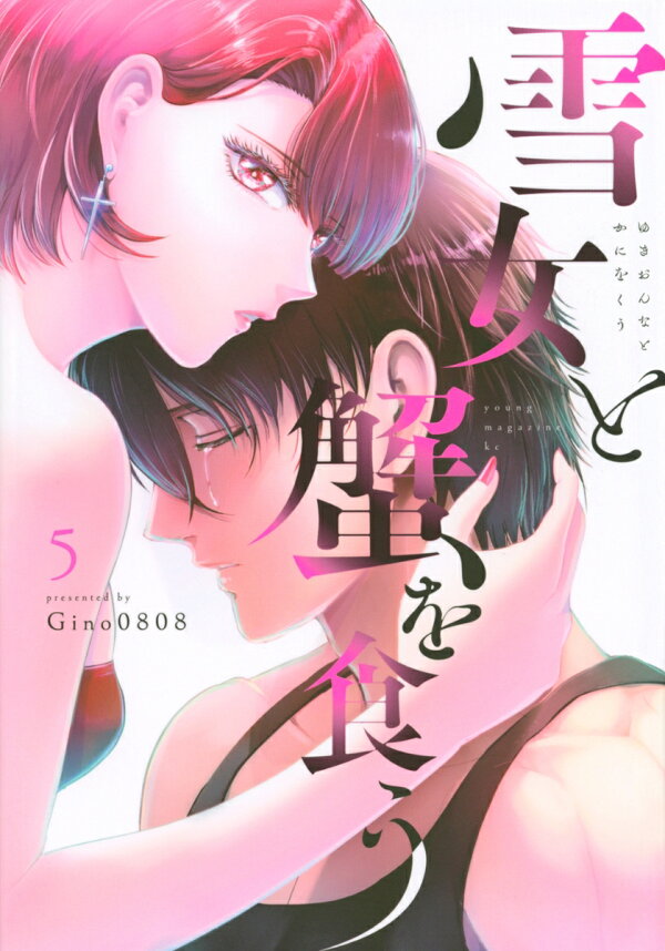 雪女と蟹を食う 5巻の書影