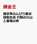 異世界のんびり素材採取生活 灼熱の火山と亜竜の卵