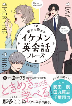 楽天ブックス 朝から晩までイケメン英会話フレーズ 神林サリー 本