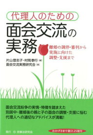 代理人のための面会交流の実務 離婚の調停・審判から実施に向けた調整・支援まで [ 片山登志子 ]