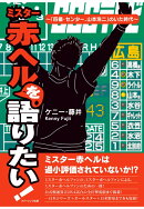 【POD】ミスター赤ヘルを語りたい！ 〜「4番・センター、山本浩二」がいた時代〜