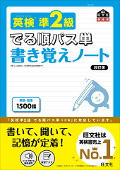 英検準2級 でる順パス単 書き覚えノート