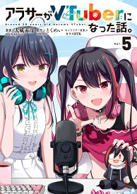 アラサーがVTuberになった話。 （5） [ 犬威　赤彦 ]
