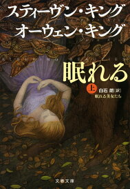眠れる美女たち　上 （文春文庫） [ スティーヴン・キング ]