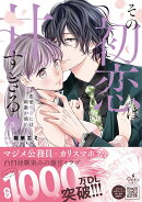 その初恋は甘すぎる〜恋愛処女には刺激が強い〜　3