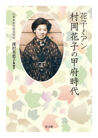 花子とアン 村岡花子の甲府時代 [ 深沢美恵子 ]