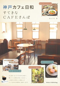 神戸 カフェ日和 すてきなCAFEさんぽ [ あんぐる ]