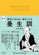 超訳　養生訓　病気にならない体をつくる [ 貝原益軒 ]