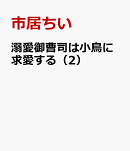 溺愛御曹司は小鳥に求愛する（2）