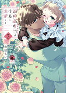 溺愛御曹司は小鳥に求愛する(2)