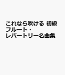 これなら吹ける　初級フルート・レパートリー名曲集