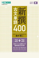 新撰古文単語400