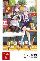 【全巻】 NEW GAME！ -Complete Edition- 1-6巻セット