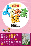 短歌集よもやま話（Part2）