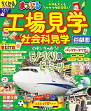 まっぷる 工場見学 社会科見学 首都圏