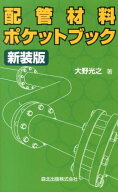 配管材料ポケットブック新装版 [ 大野光之 ]