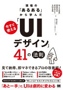 現場の「あるある」から学んだ 今すぐ使える「UIデザイン」41の法則